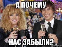 а почему нас забыли?