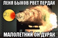 леня быков рвет пердак малолетний он дурак