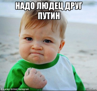 надо людец друг путин 