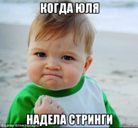 когда юля надела стринги