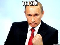 ты хуй 