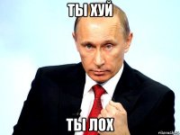 ты хуй ты лох
