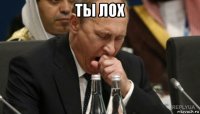 ты лох 