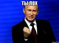 ты лох 