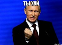 ты хуй 