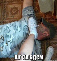  шо за бдсм