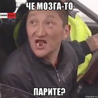 че мозга-то парите?