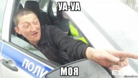 уа-уа моя