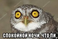  спокойной ночи, что ли