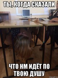 ты, когда сказали что нм идёт по твою душу