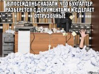 в посейдоне сказали, что бухгалтер разберется с документами и сделает отгрузочные 