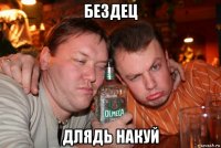 бездец длядь накуй