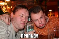  пропьем