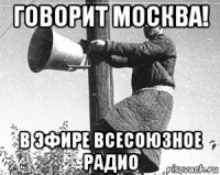 говорит москва! в эфире всесоюзное радио