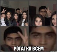  рогатка всем