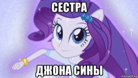 сестра джона сины