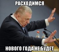 расходимся нового года не будет
