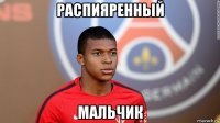 распияренный мальчик