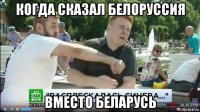 когда сказал белоруссия вместо беларусь