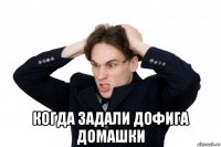  когда задали дофига домашки