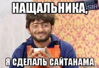 нащальника, я сделаль сайтанама