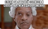 следи за партией солиста и своей партией одновременно 