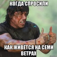 когда спросили как живётся на семи ветрах
