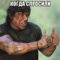 когда спросили 