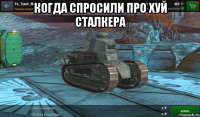 когда спросили про хуй сталкера 