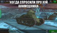 когда спросили про хуй анимешника 