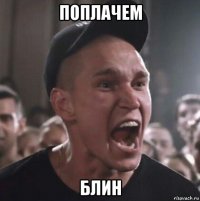 поплачем блин
