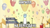 кирилл на пересдаче