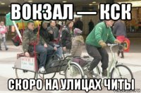 вокзал — кск скоро на улицах читы