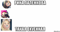 рина паленкова такая охуенная