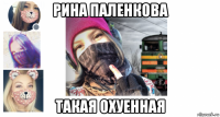 рина паленкова такая охуенная