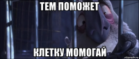 тем поможет клетку момогай