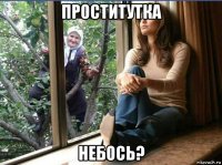 проститутка небось?
