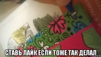  ставь лайк если тоже так делал