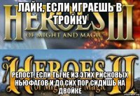  репост, если ты не из этих рисковых ньюфагов и до сих пор сидишь на двойке