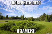 поверніть літо я замерз!