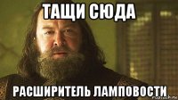тащи сюда расширитель ламповости