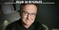 ....................убью за печеньку...................... 