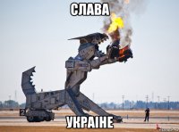 слава украiне