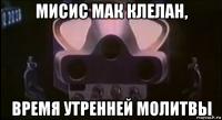 мисис мак клелан, время утренней молитвы