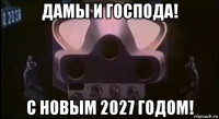 дамы и господа! с новым 2027 годом!