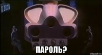  пароль?