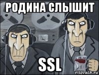 родина слышит ssl