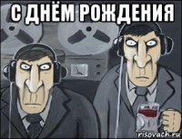 с днём рождения 
