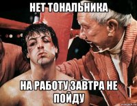 нет тональника на работу завтра не пойду