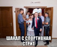  шакал с спортивная стрит
